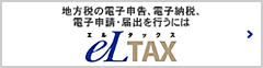 地方税の電子申告、電子納税、電子申請・届出を行うには　eLTAX