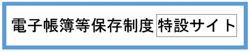 電子帳簿等保存制度特設サイト