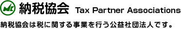 【納税協会　Tax Payment Associations】納税協会は税に関する事業を行う公益社団法人です。